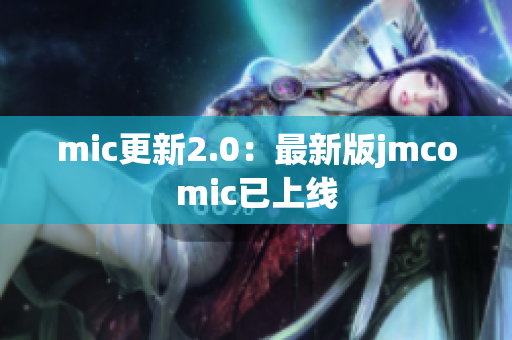 mic更新2.0：最新版jmcomic已上线
