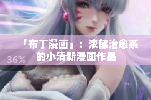 「布丁漫画」：浓郁治愈系的小清新漫画作品