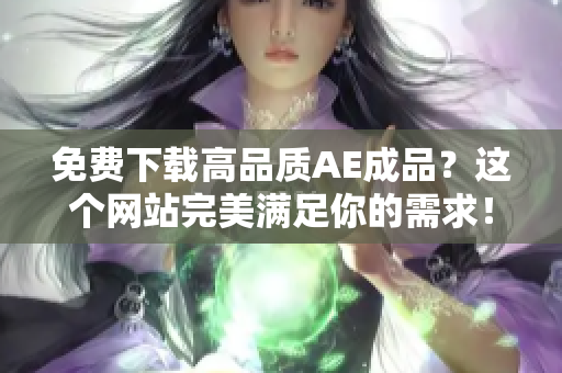 免费下载高品质AE成品？这个网站完美满足你的需求！