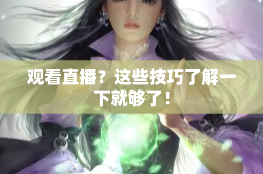 观看直播？这些技巧了解一下就够了！