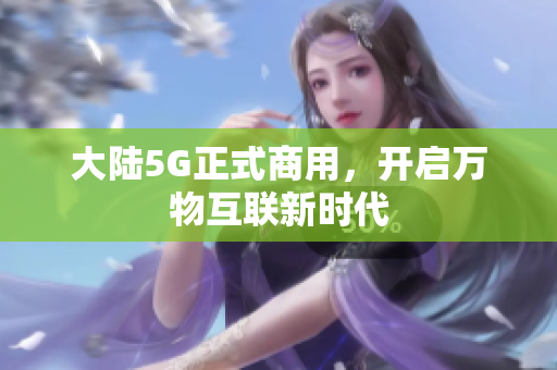 大陆5G正式商用，开启万物互联新时代