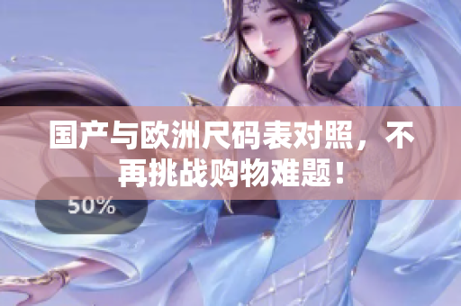 国产与欧洲尺码表对照，不再挑战购物难题！