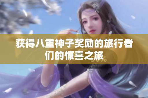 获得八重神子奖励的旅行者们的惊喜之旅