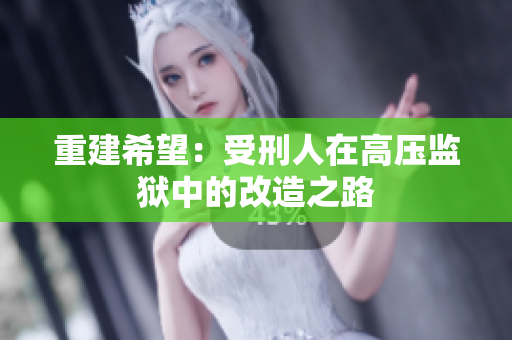 重建希望：受刑人在高压监狱中的改造之路