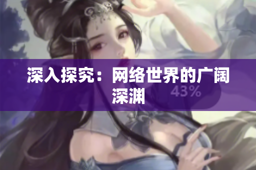 深入探究：网络世界的广阔深渊