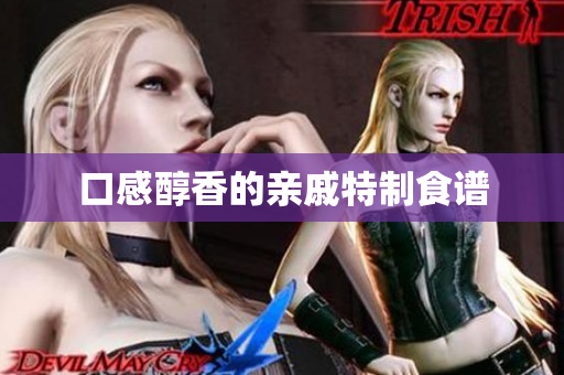 口感醇香的亲戚特制食谱