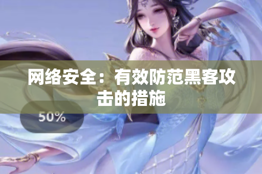 网络安全：有效防范黑客攻击的措施