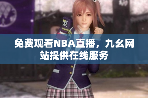 免费观看NBA直播，九幺网站提供在线服务