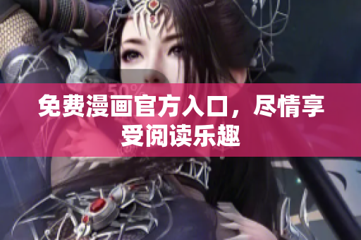 免费漫画官方入口，尽情享受阅读乐趣
