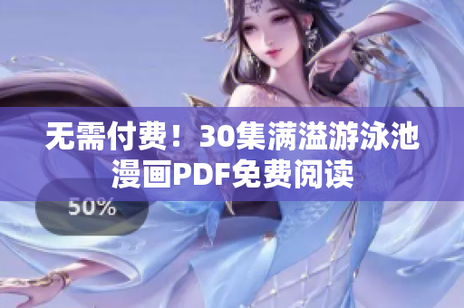 无需付费！30集满溢游泳池漫画PDF免费阅读