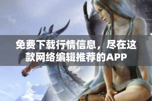 免费下载行情信息，尽在这款网络编辑推荐的APP