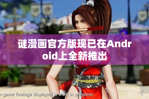 谜漫画官方版现已在Android上全新推出