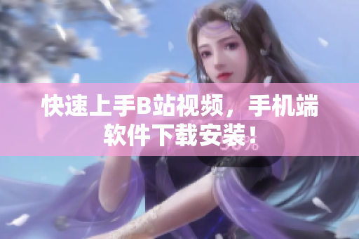 快速上手B站视频，手机端软件下载安装！