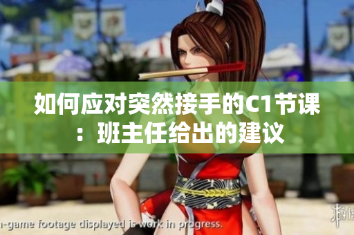 如何应对突然接手的C1节课：班主任给出的建议