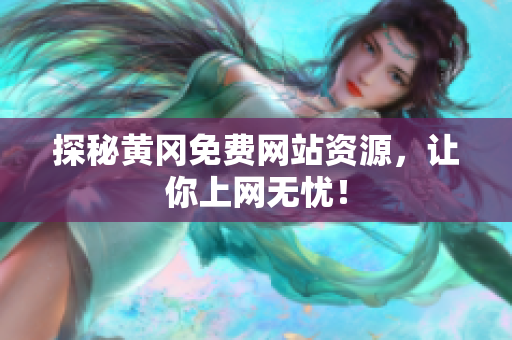 探秘黄冈免费网站资源，让你上网无忧！