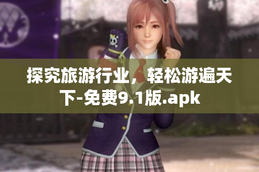 探究旅游行业，轻松游遍天下-免费9.1版.apk