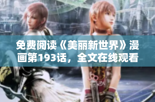 免费阅读《美丽新世界》漫画第193话，全文在线观看！