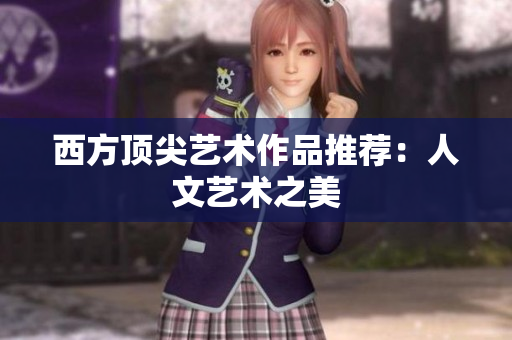 西方顶尖艺术作品推荐：人文艺术之美