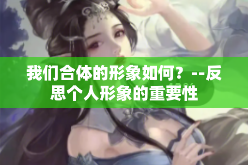 我们合体的形象如何？--反思个人形象的重要性