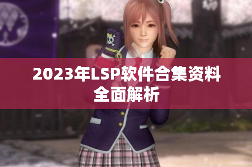 2023年LSP软件合集资料全面解析