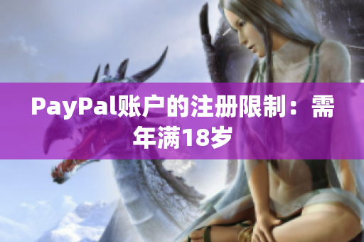 PayPal账户的注册限制：需年满18岁