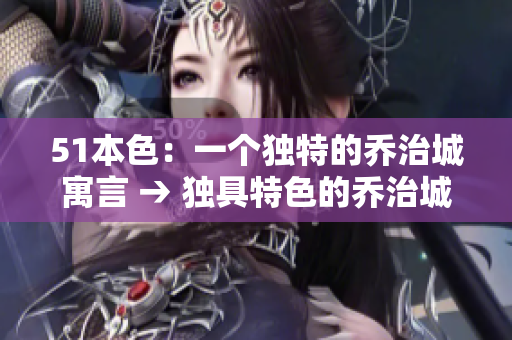 51本色：一个独特的乔治城寓言 → 独具特色的乔治城寓言：51本色