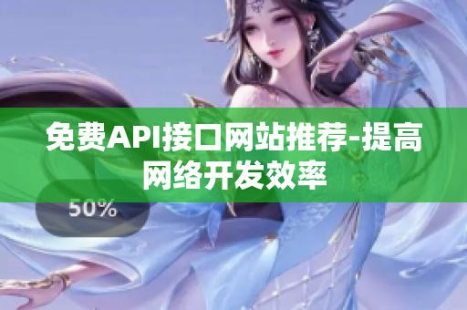 免费API接口网站推荐-提高网络开发效率