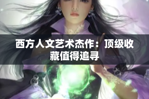 西方人文艺术杰作：顶级收藏值得追寻
