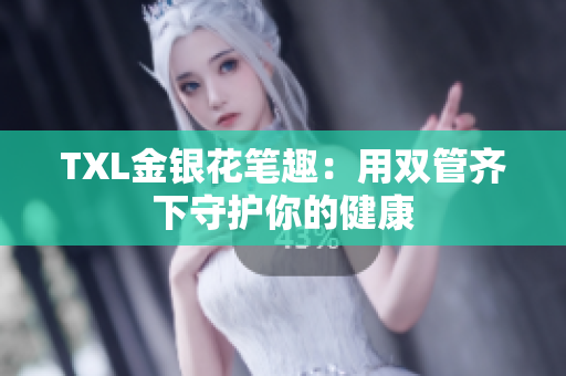 TXL金银花笔趣：用双管齐下守护你的健康
