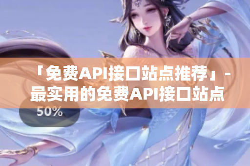 「免费API接口站点推荐」- 最实用的免费API接口站点推荐清单！