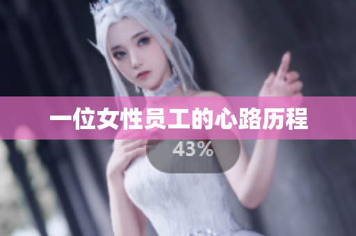 一位女性员工的心路历程