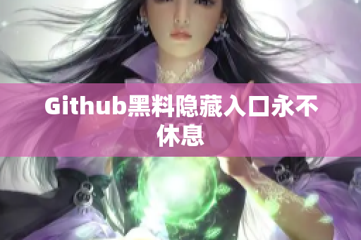 Github黑料隐藏入口永不休息