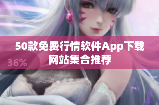 50款免费行情软件App下载网站集合推荐