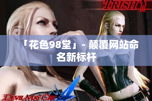 「花色98堂」- 颠覆网站命名新标杆