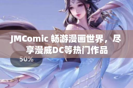 JMComic 畅游漫画世界，尽享漫威DC等热门作品
