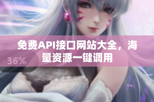 免费API接口网站大全，海量资源一键调用