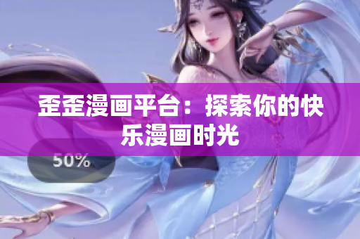 歪歪漫画平台：探索你的快乐漫画时光
