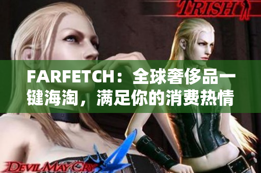 FARFETCH：全球奢侈品一键海淘，满足你的消费热情