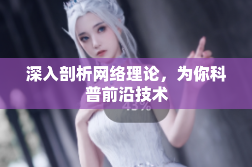 深入剖析网络理论，为你科普前沿技术