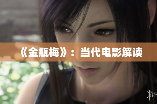 《金瓶梅》：当代电影解读