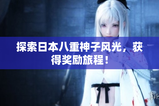 探索日本八重神子风光，获得奖励旅程！