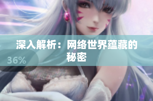 深入解析：网络世界蕴藏的秘密