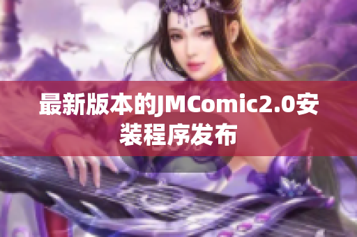 最新版本的JMComic2.0安装程序发布