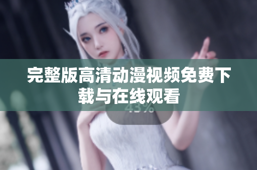 完整版高清动漫视频免费下载与在线观看