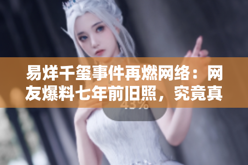 易烊千玺事件再燃网络：网友爆料七年前旧照，究竟真相如何？