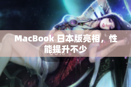 MacBook 日本版亮相，性能提升不少