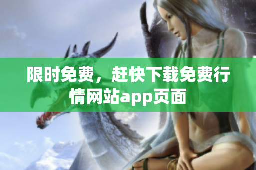 限时免费，赶快下载免费行情网站app页面