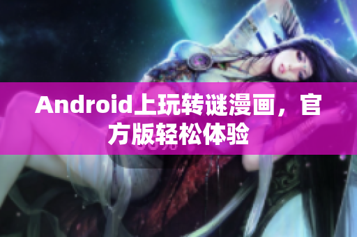 Android上玩转谜漫画，官方版轻松体验