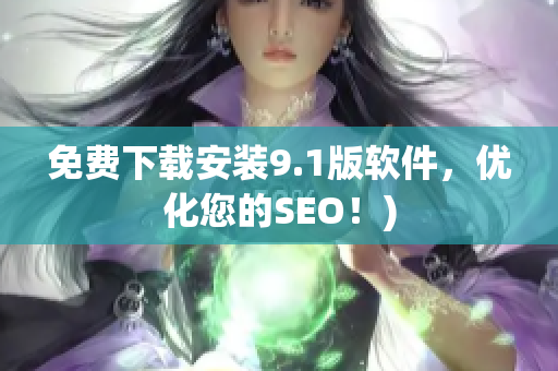 免费下载安装9.1版软件，优化您的SEO！)