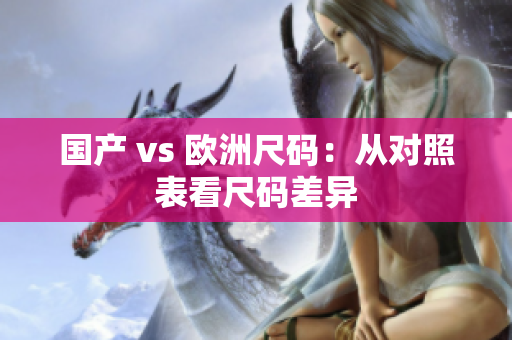 国产 vs 欧洲尺码：从对照表看尺码差异